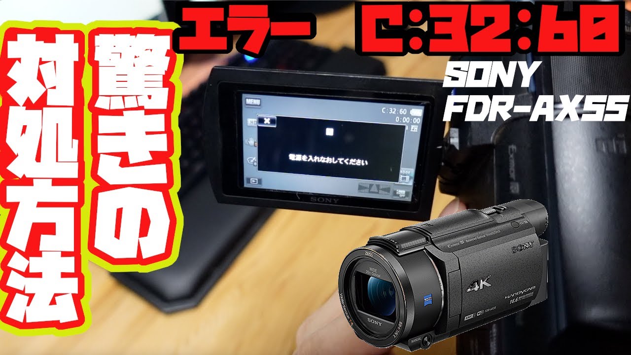撮影不可な絶望エラーからの驚きの対処法 SONY FDR-AX55 - YouTube