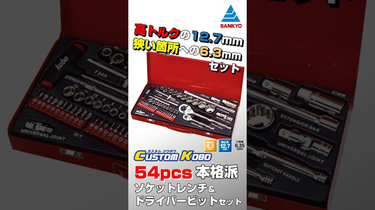 20-971 ソケットレンチ ソケット＆ビットセット 54pcs.本格派ソケット