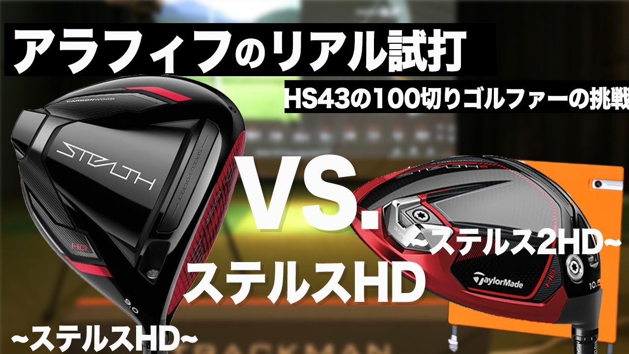 ステルスHD 】vs【 ステルス2HD 】10.5度を純正シャフトと自分の