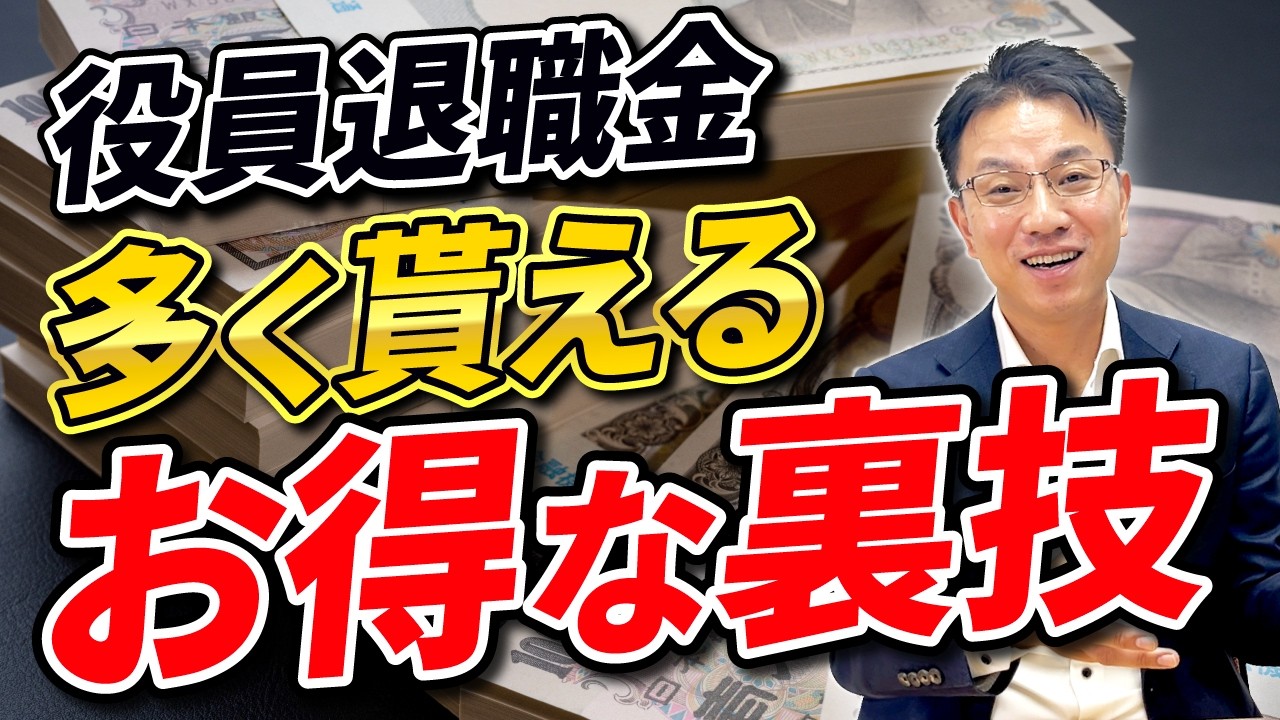 役員退職金の計算方法と税金対策｜中小企業向け完全ガイド - YouTube