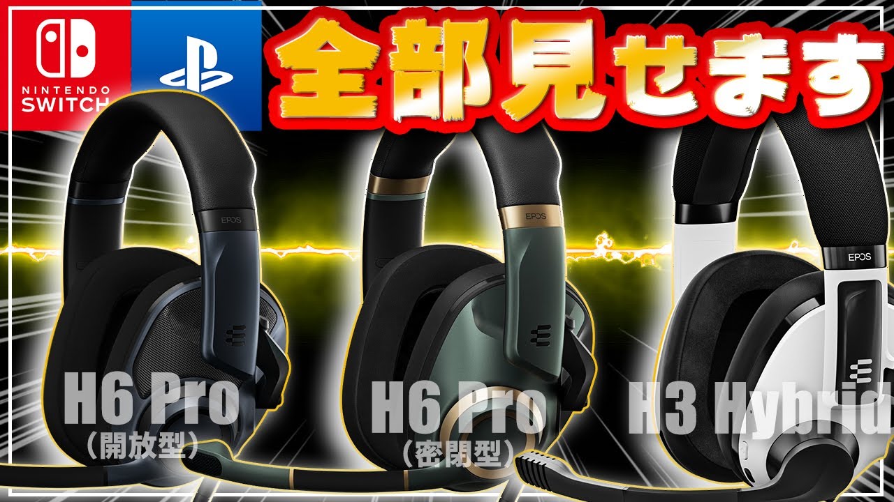 どれ選ぶ？】EPOSの最新ゲーミングヘッドセット3種類を徹底比較