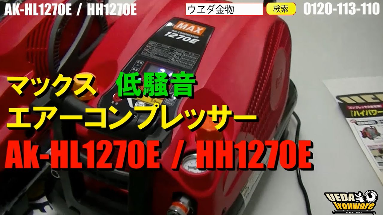 MAXコンプレッサーAK-HL1270E / AK-HH1270E【ウエダ金物】 - YouTube