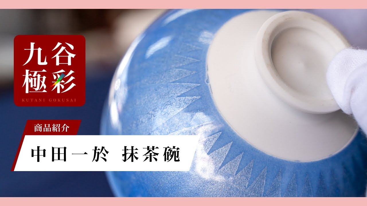 九谷焼】中田一於 抹茶碗 淡青釉裏銀彩 - YouTube