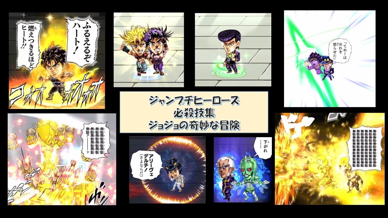ジャンプチ必殺技集その8【ジョジョの奇妙な冒険】 - YouTube