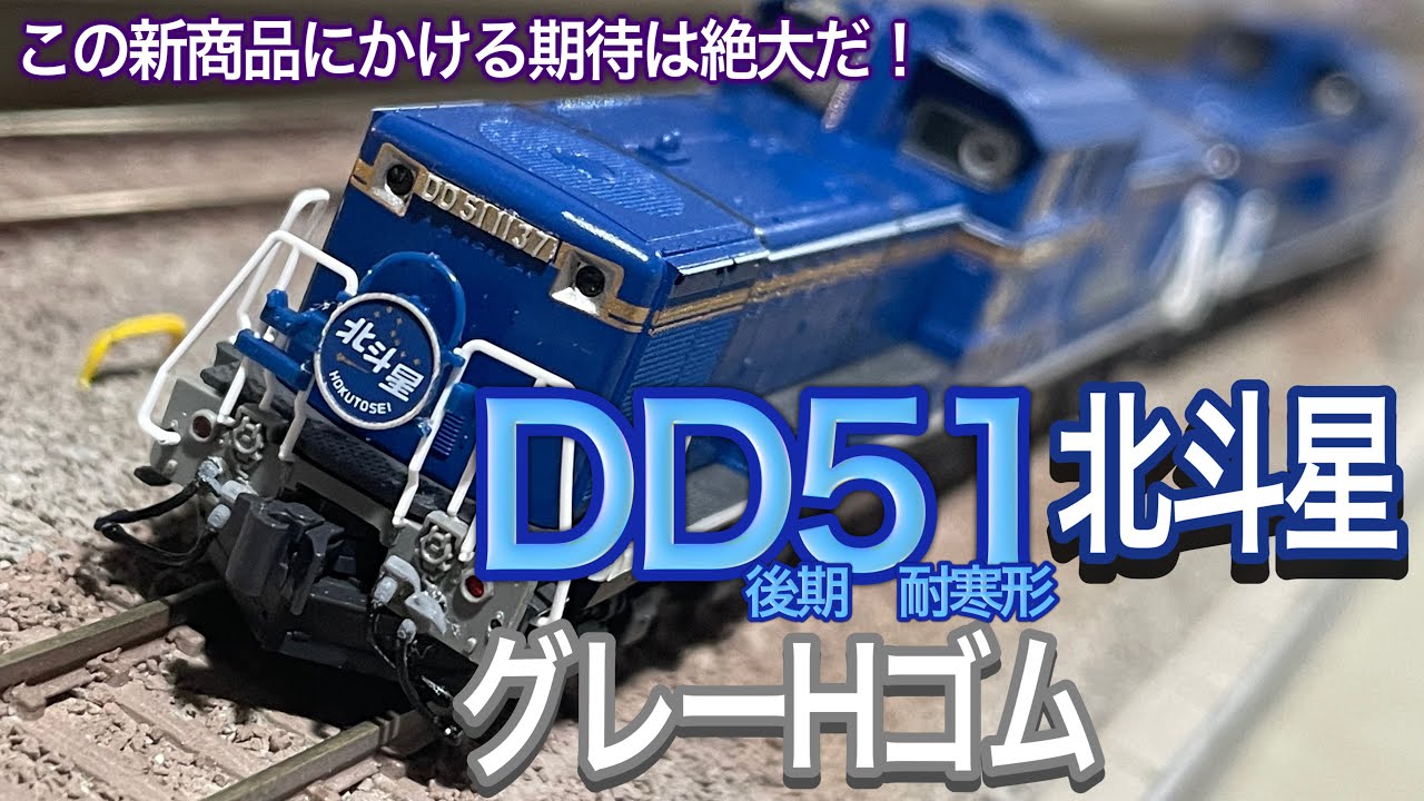 KATO 9月新商品 DD51 後期 耐寒形 北斗星 (グレーHゴム) 。考えてみる