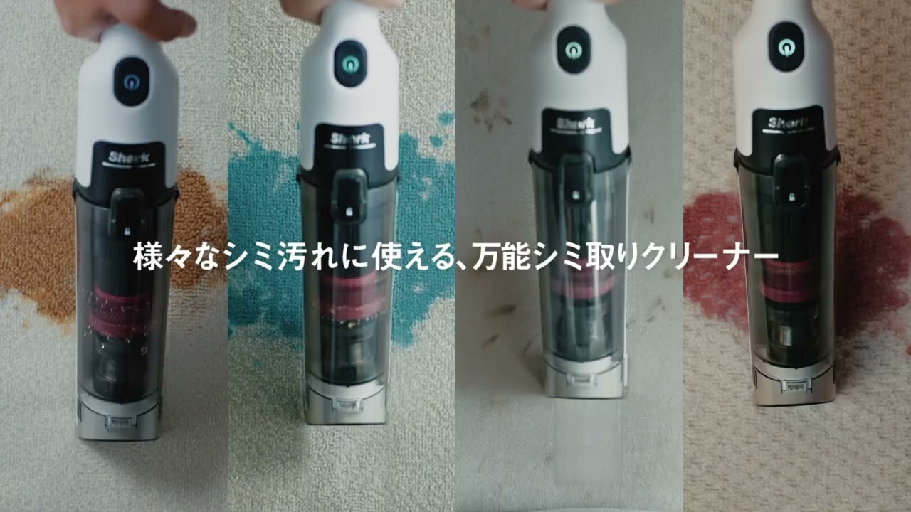 概要：StainForce コードレス シミ取りクリーナー | Shark（シャーク