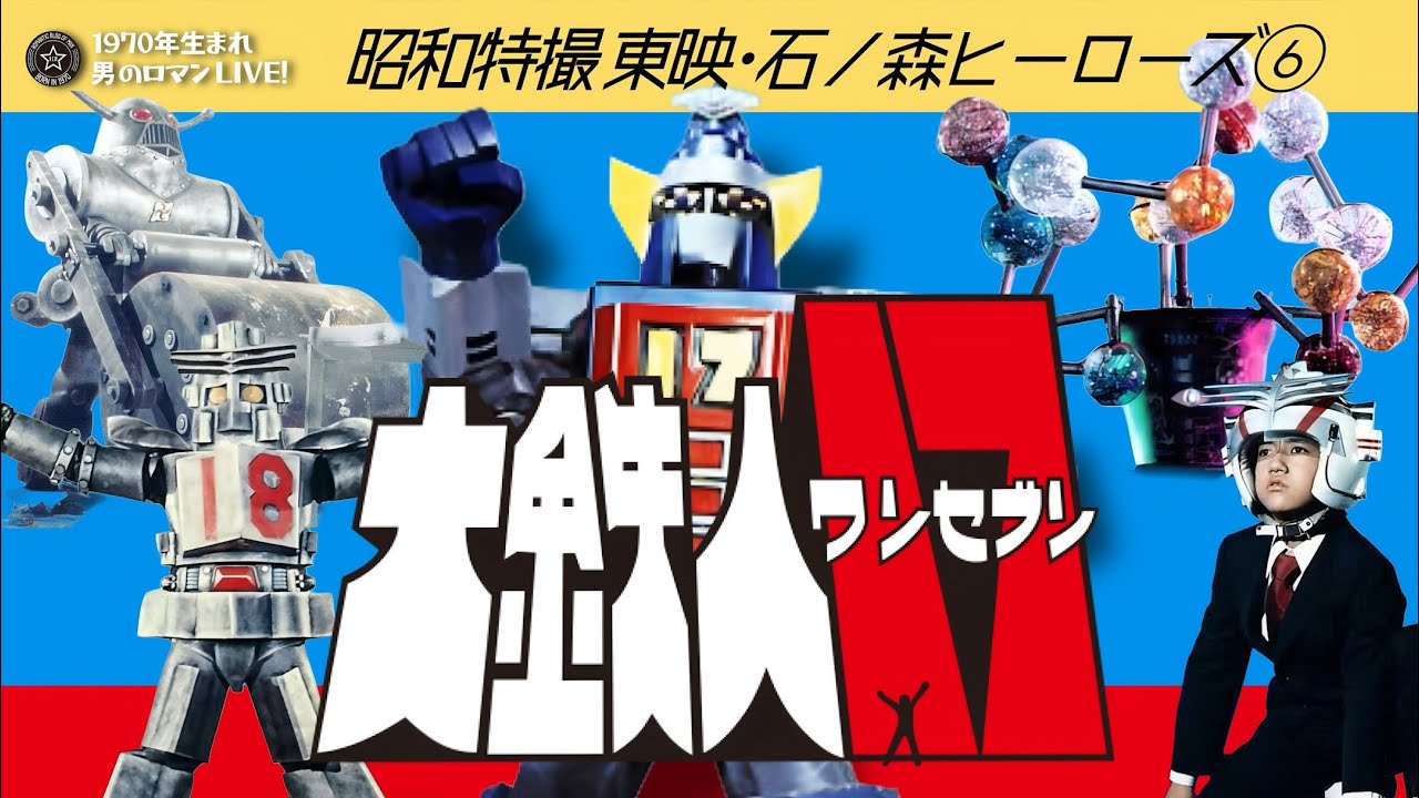 昭和特撮 東映・石ノ森ヒーローズ⑥ 大鉄人17(ワンセブン) 1977 今も