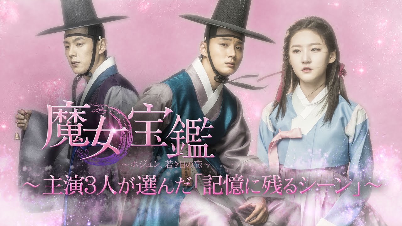 魔女宝鑑～ホジュン、若き日の恋～」スペシャル映像Part.1 ユン