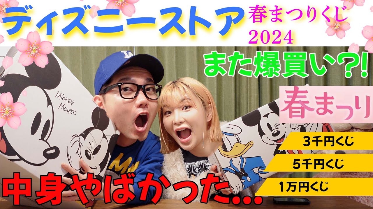 Disney store】ディズニーストア春まつりくじ！最速開封！！！ - YouTube