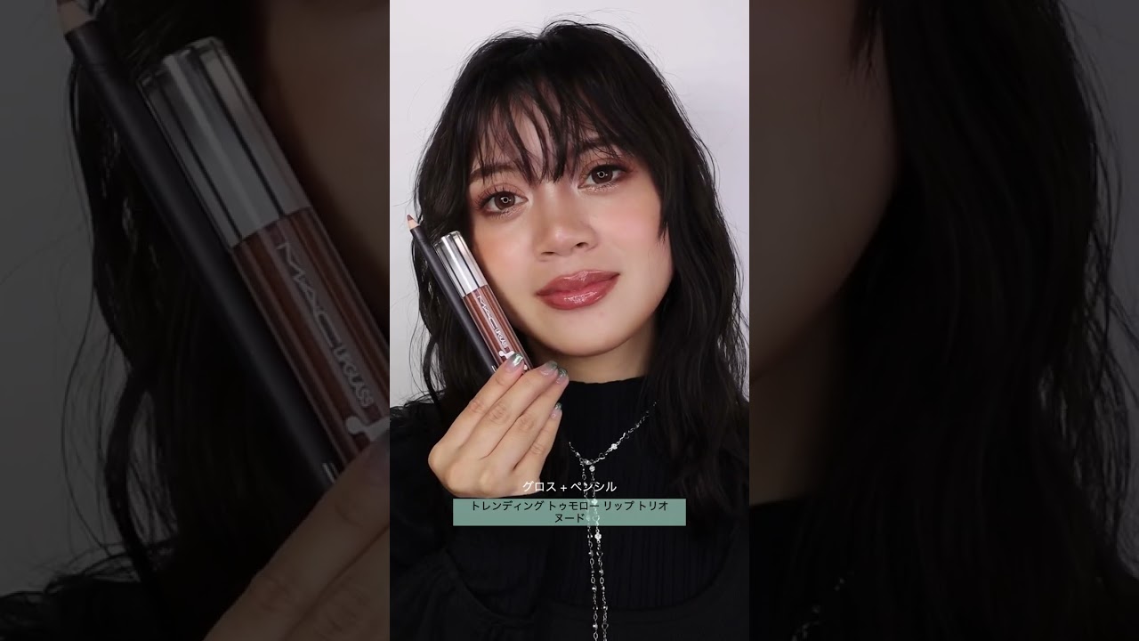 2025 HOLIDAY】「トレンディング トゥモロー リップ トリオ / ヌード