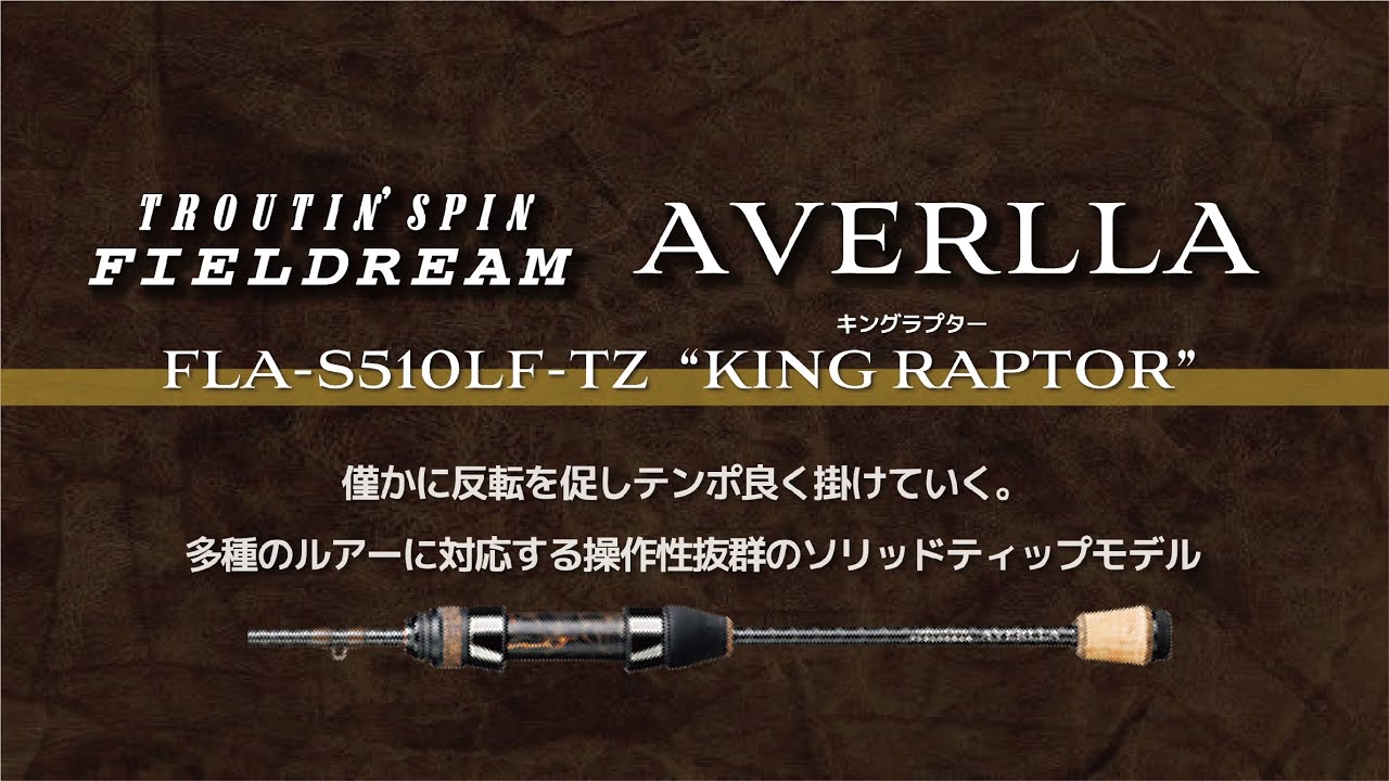 エリアトラウト新製品】アヴェルラFLA-S510LF-TZ（キングラプター