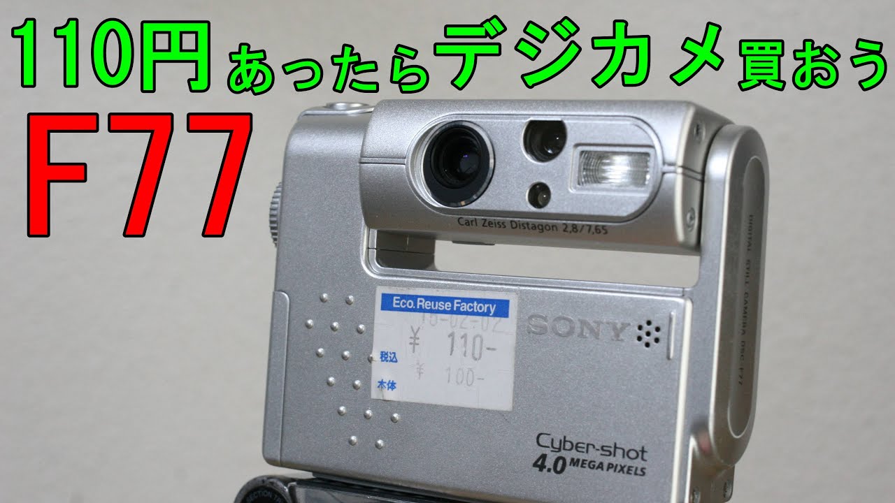 Junk] 110 yen SONY Cyber-shot DSC-F77 Operational Test and Sample