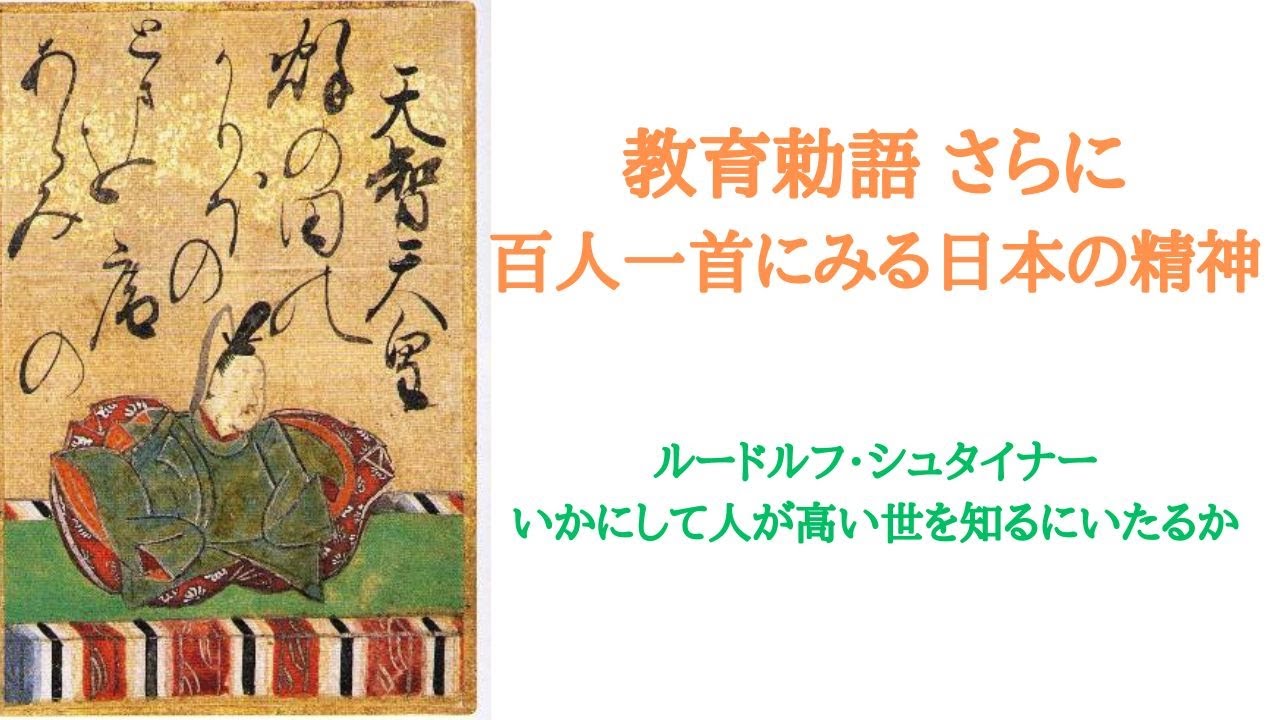 教育勅語 さらに百人一首にみる日本の精神』 諏訪耕志 シュタイナー