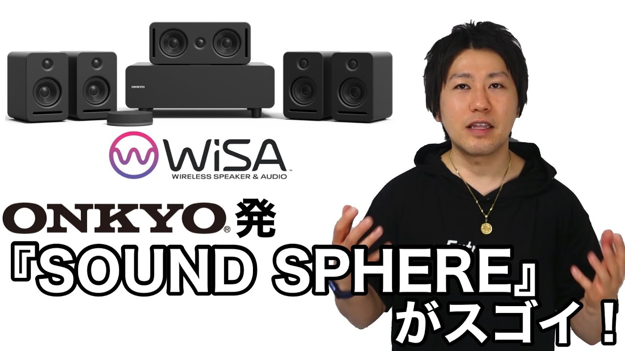 オンキョー発！『SOUND SPHERE』このスピーカーすごくない！？めっちゃ