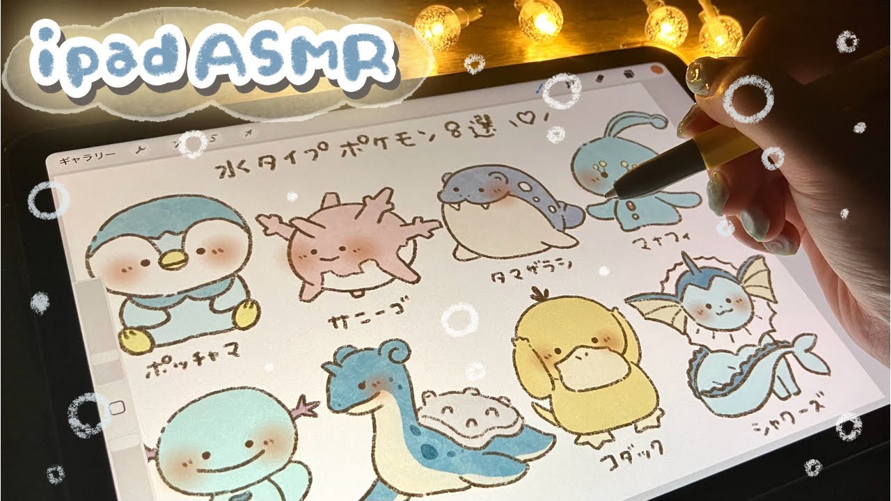 iPad ASMR】水タイプポケモンを描く音🫧作業・睡眠用(No talking