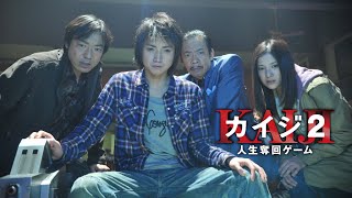 映画『カイジ2～人生奪回ゲーム～』予告 出演：藤原竜也／伊勢谷友介