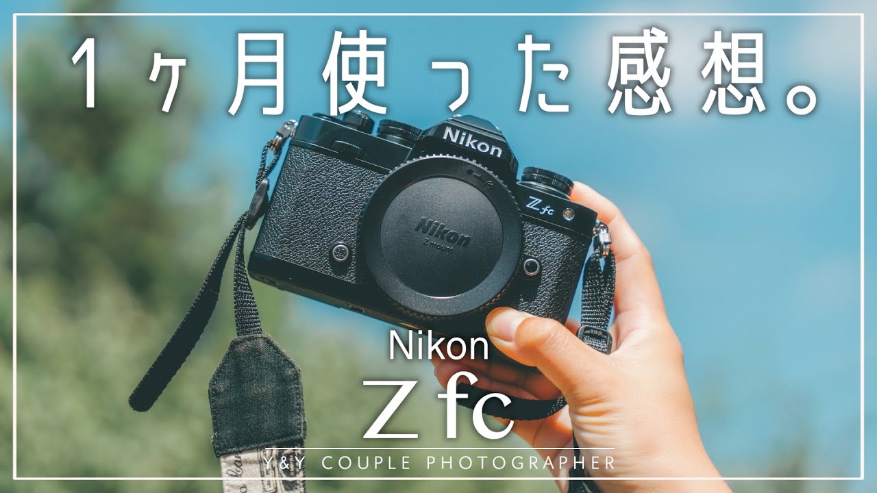 カメラ初心者にオススメ？】Nikon Z fcを1ヶ月使ってみた感想。 - YouTube