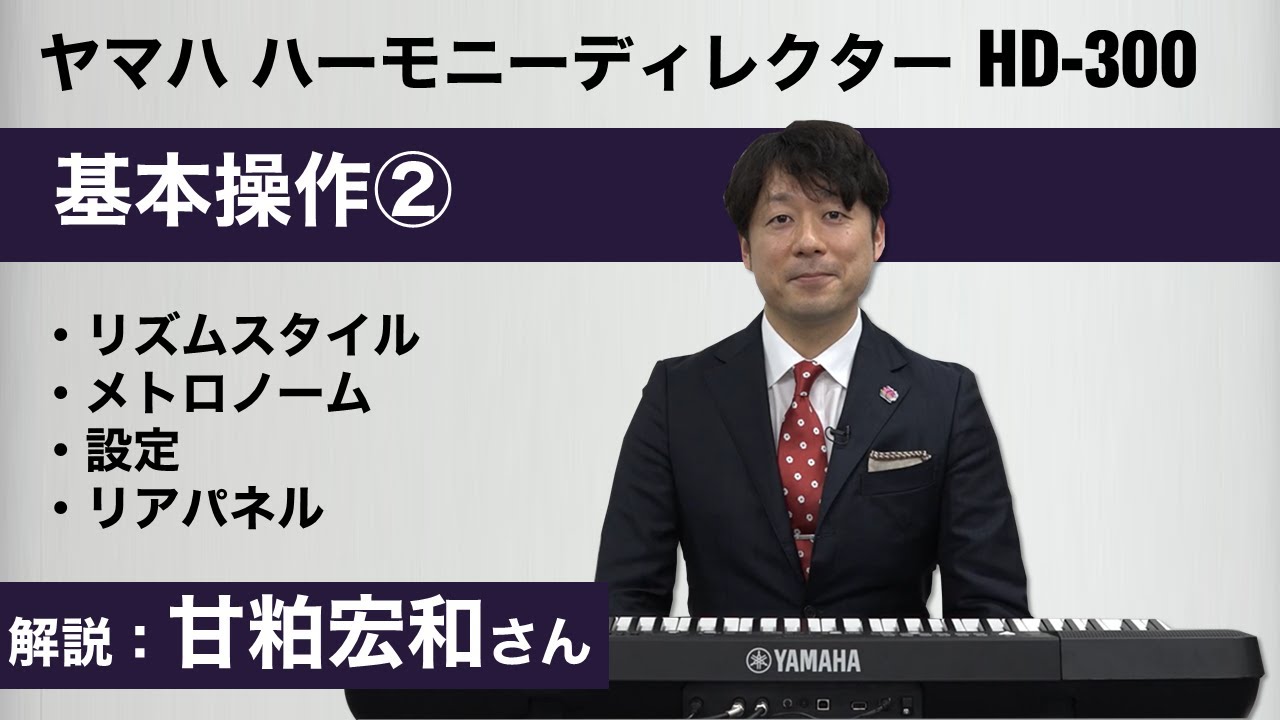 ヤマハ | HD-300 - ハーモニーディレクター - 概要