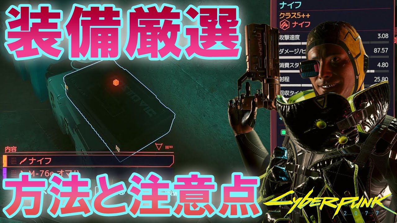 要説明欄】サイバーパンク2077 装備厳選の方法と注意点 クラス5++の