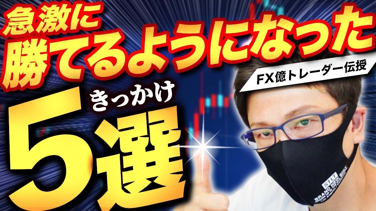 5 ways to suddenly start winning in FX! What billionaire traders