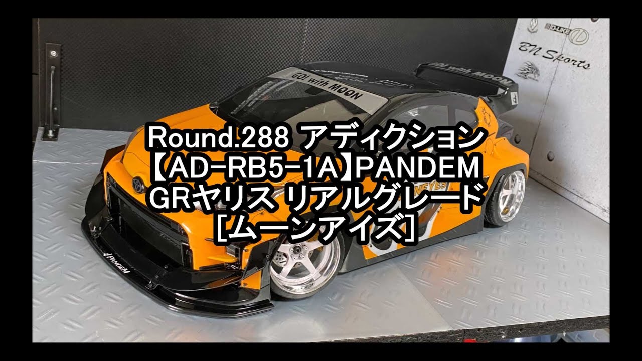 Round.288 アディクション【AD-RB5-1A】PANDEM GRヤリス リアル