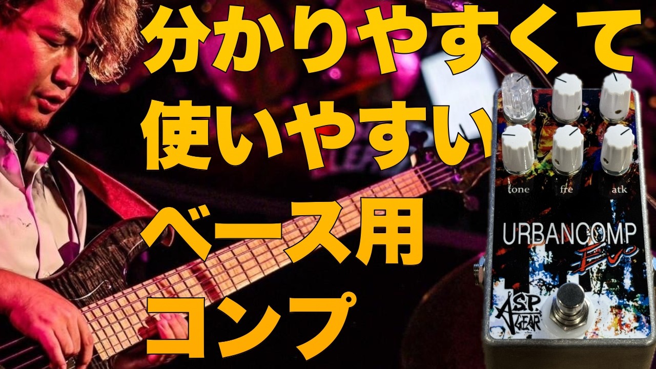 分かりやすくて強烈に使いやすいベース用コンプ【URBANCOMP EVO