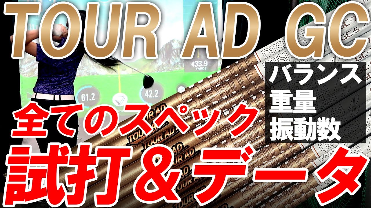 新企画】フルスペック試打！フルスペックデータ公開！TOUR AD GCの試打