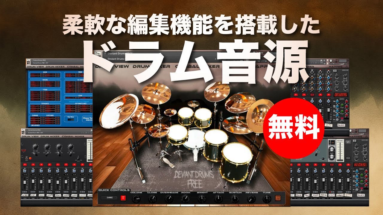 無料】有料版と同等の柔軟な編集機能を搭載したアコースティックドラム