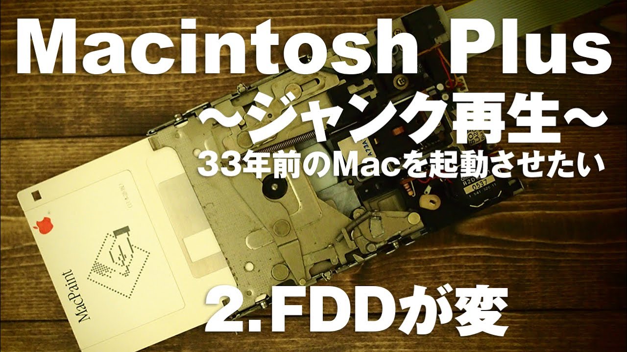 ジャンクMacintosh Plus再生2 フロッピーディスクドライブが変 - YouTube
