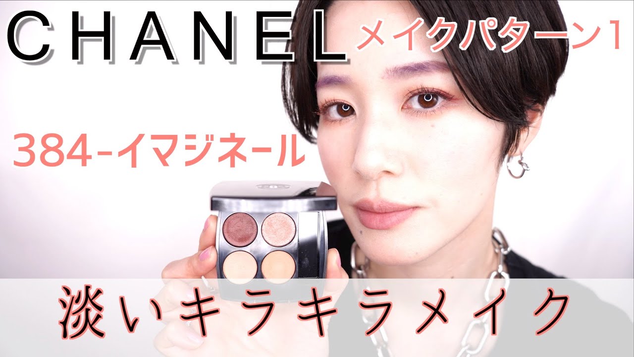 CHANEL限定カラー】春メイク レ キャトル オンブル384 イマジネール