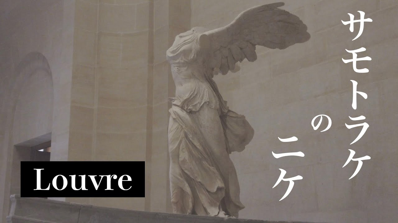 Louvre masterpiece] Famous ancient Greek sculpture! Victory of