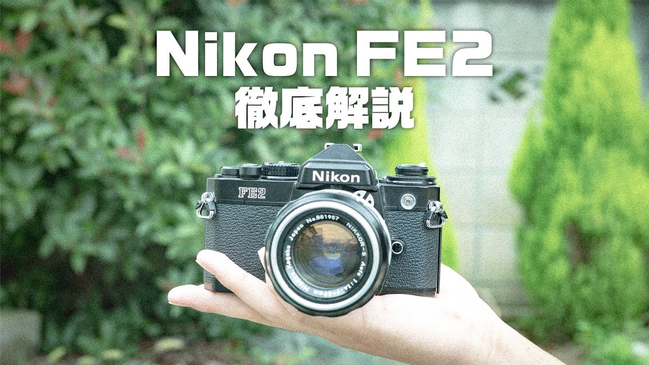 Nikon FE2の世界一詳しい解説!【フィルムカメラ】 第145話 - YouTube