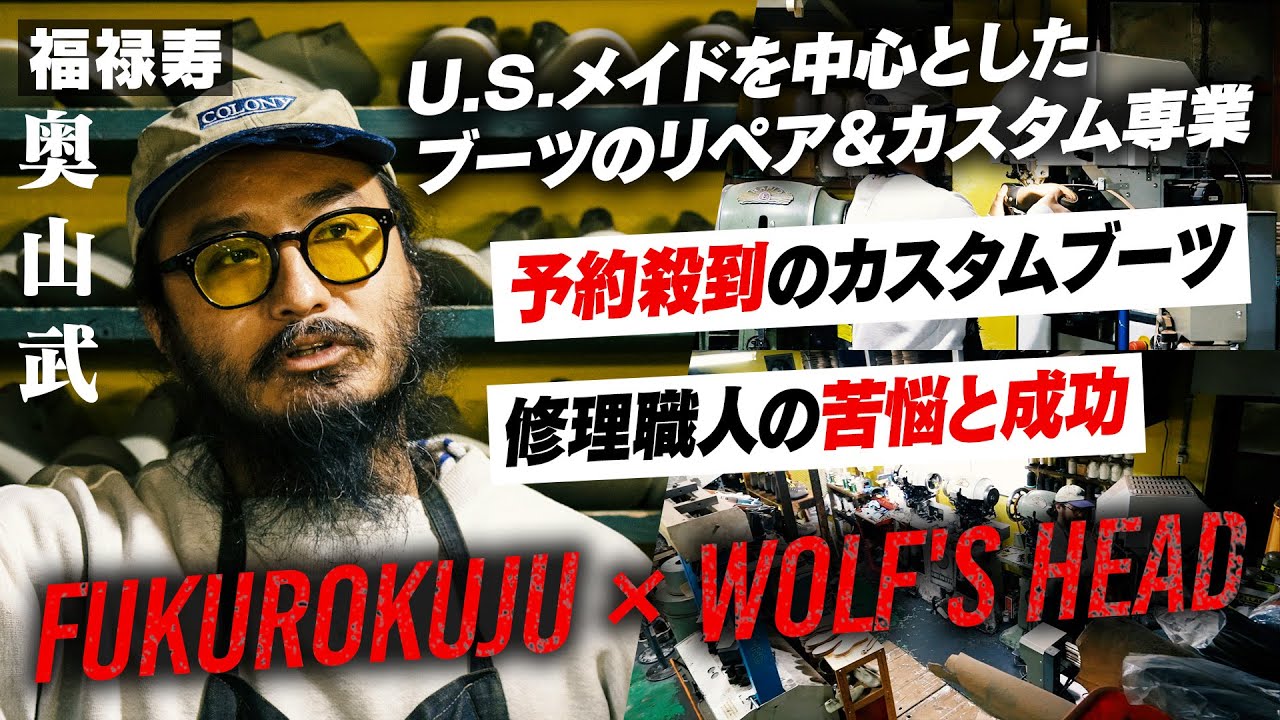 Fukurokuju] A popular custom boot shop talks about 