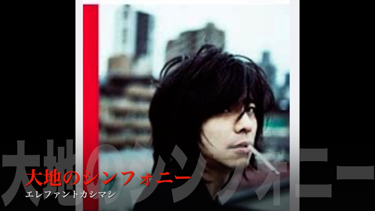 大地のシンフォニー/エレファントカシマシ - YouTube