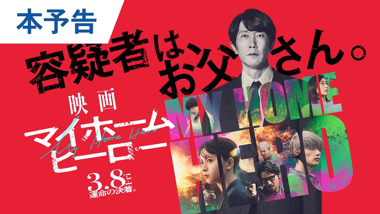映画 マイホームヒーロー コレクターズBlu-ray＆DVDセット 2024年9月6