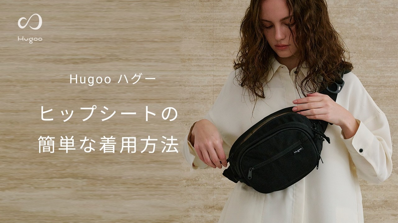 ヒップシート Hugoo ハグー の簡単な着用方法 | How to Use the Hugoo