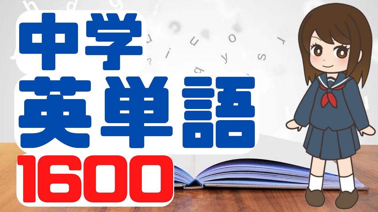 英単語】中学英単語1600［601-700］ - YouTube