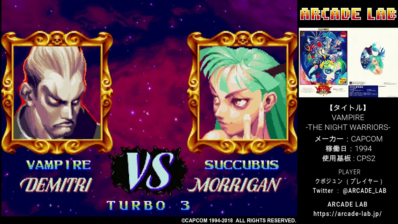 ヴァンパイア（カプコン / 1994）【ノーコン・ノーミスクリア】ARCADE