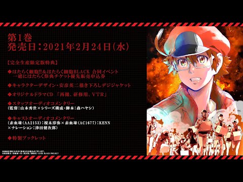 はたらく細胞BLACK」Blu-ray&DVD第1巻 ドラマCD試聴動画 - YouTube