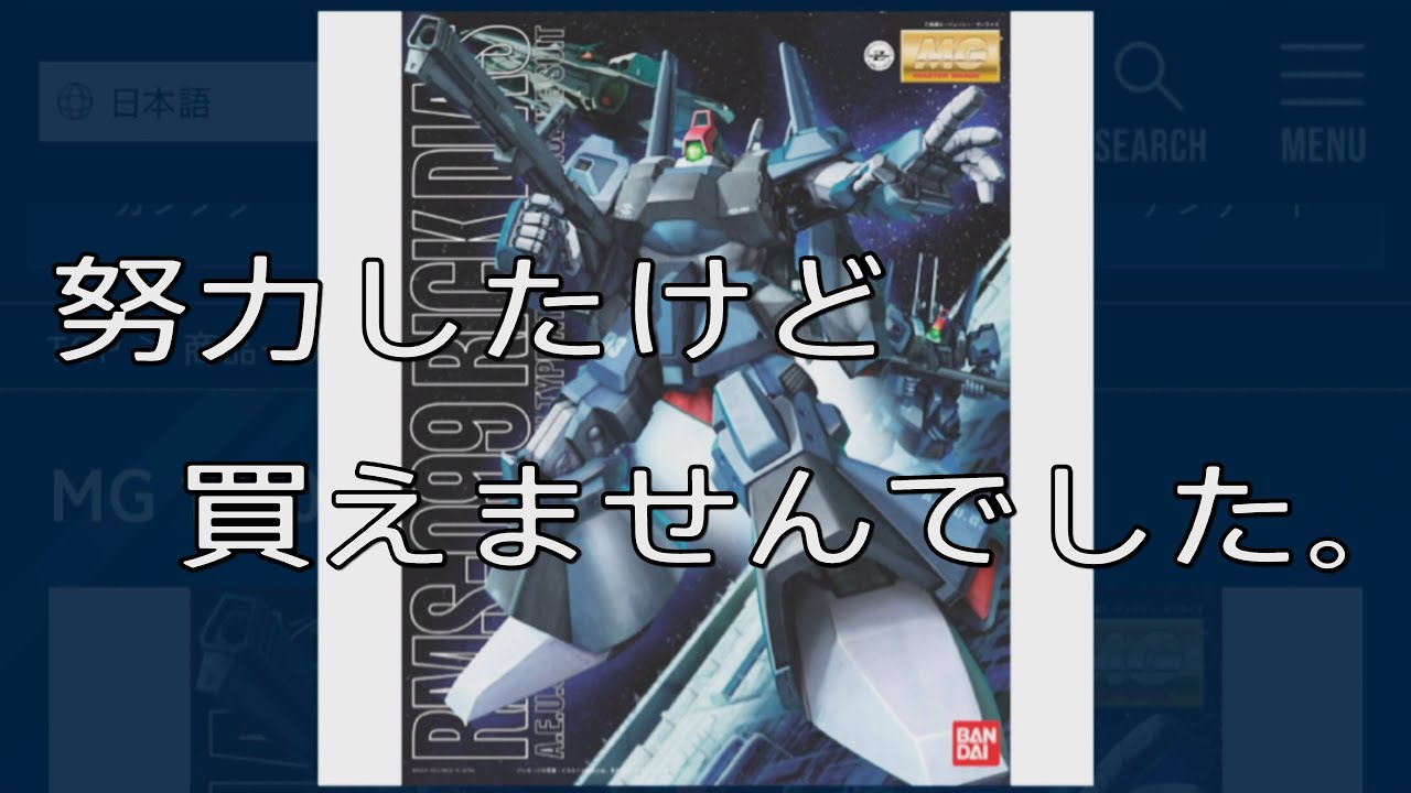 雑談動画】MGリックディアス(黒)のガンプラが再販したが、努力をしても