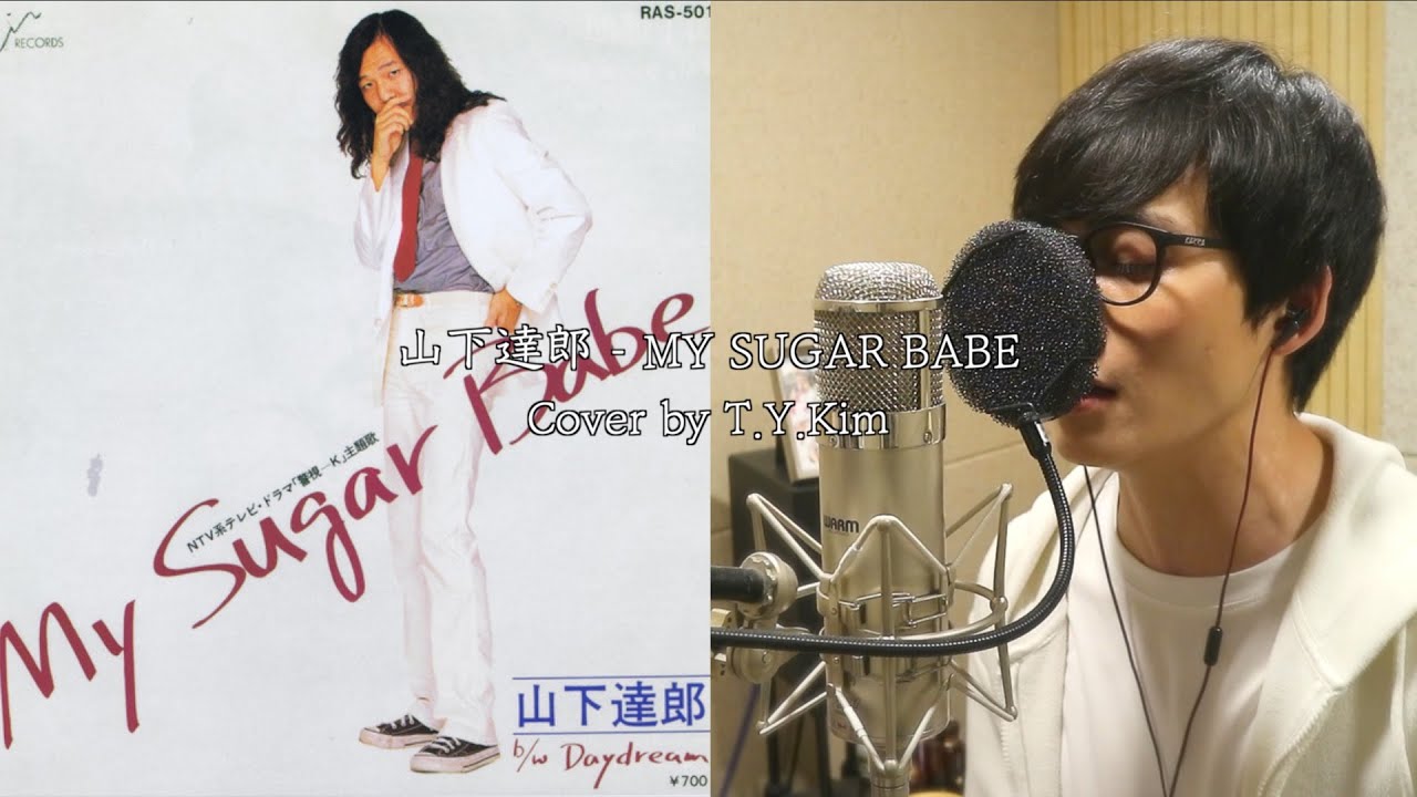 山下達郎(Tatsuro Yamashita) - My Sugar Babe(マイ・シュガー・ベイブ