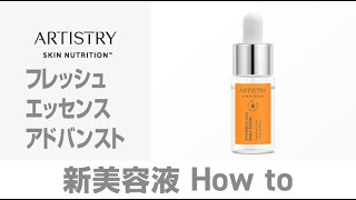 ARTISTRY スキンNT フレッシュ エッセンス アドバンスト(美容液