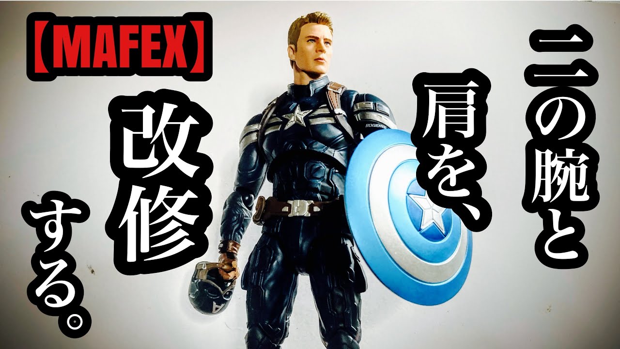 MAFEX】 キャプテン アメリカ （ステルススーツ） 二の腕と肩の改修を