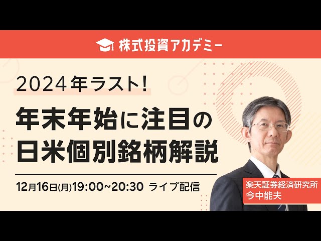 ライブ配信】株式投資アカデミー 2024年ラスト！年末年始に注目の日米