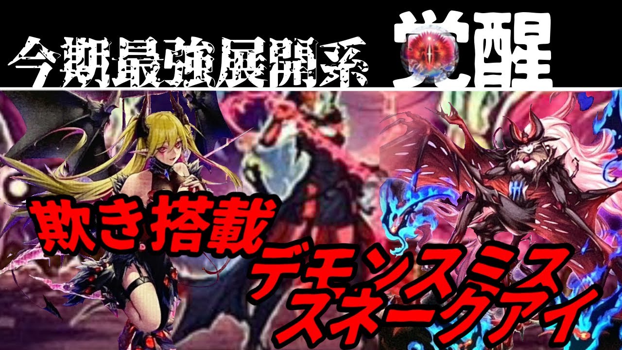 CS優勝者が徹底解説！】今期最強の展開系、デモンスミスアザミナ