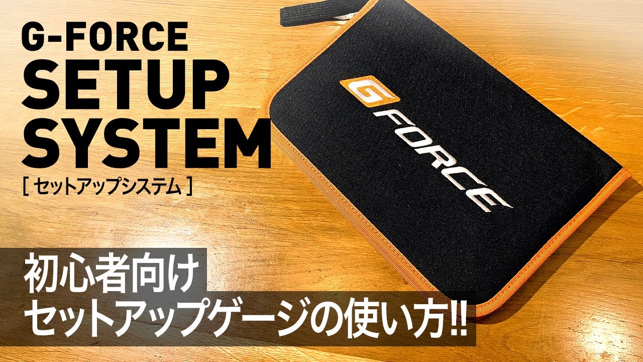 初心者向け】ジーフォース セットアップゲージの使い方！ - YouTube
