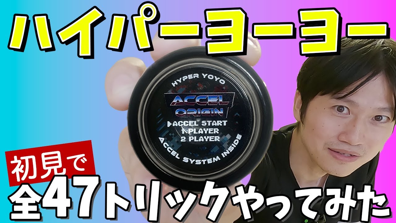 ハイパーヨーヨーアクセル [全47オフィシャルトリック] をやってみた