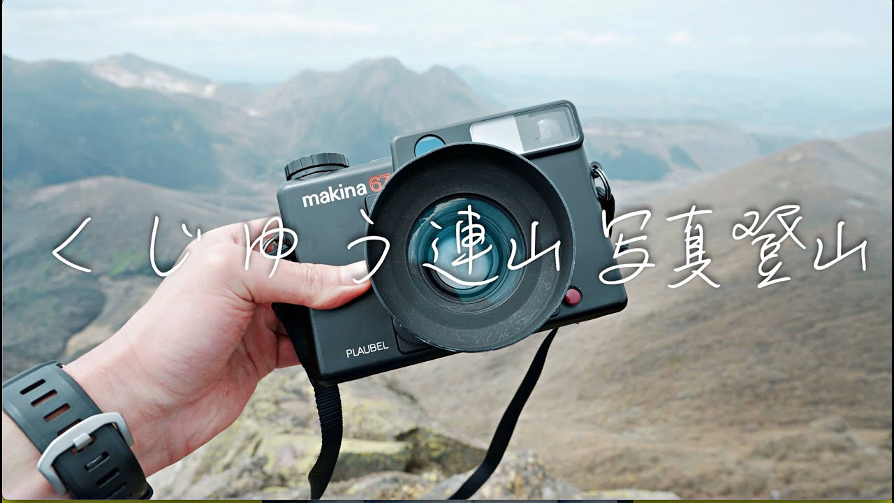 くじゅう連山で写真登山 中判フィルムカメラとFoveonと超広角、そして