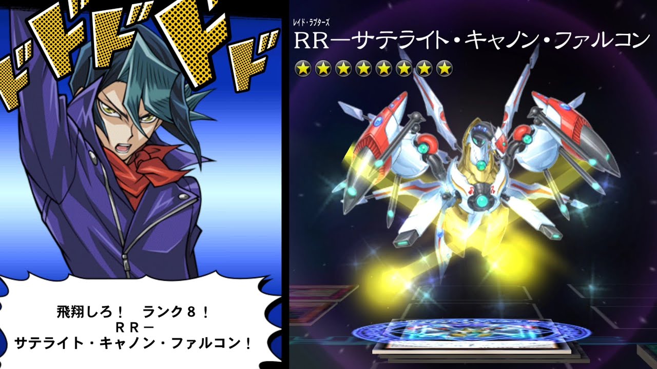 遊戯王デュエルリンクス】RRサテライト・キャノン・ファルコン黒咲隼