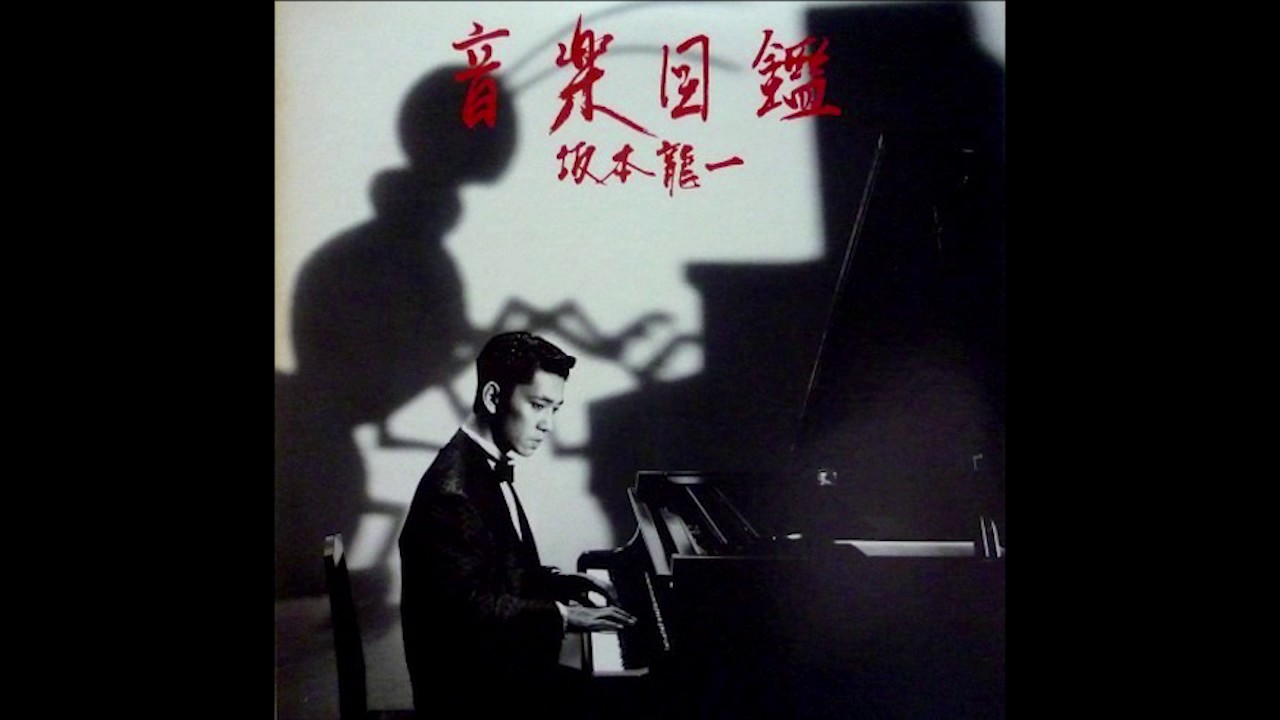 Ryuichi Sakamoto - 音楽図鑑 Ongaku Zukan (Japanese Version)(1984